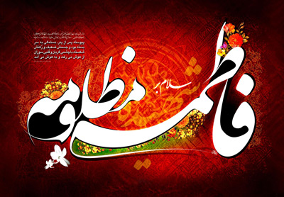 اس ام اس شهادت حضرت فاطمه سلام الله علیها (10)