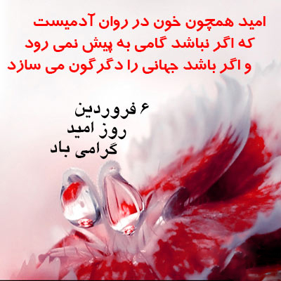 ششم فروردین،روز امید و شادباش نویسی