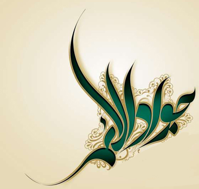 اس ام اس ولادت امام محمد تقی علیه السلام (5)