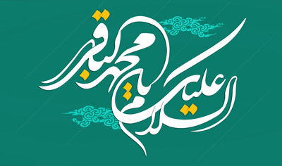 اشعار ولادت امام محمد باقر علیه السلام (5)