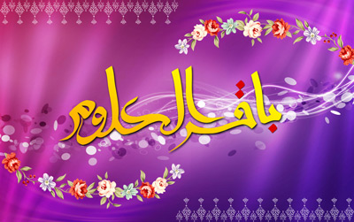 اس ام اس ولادت امام محمد باقر علیه السلام (9)