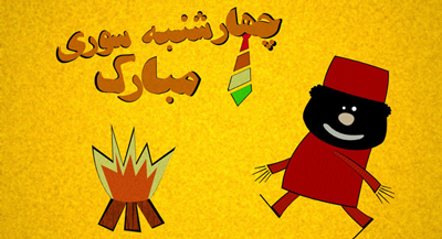 شعر کودکانه چهارشنبه سوری