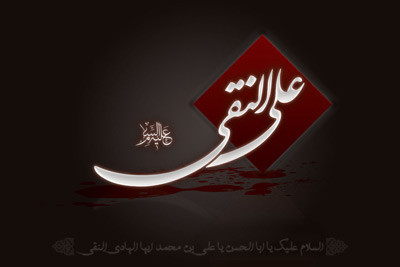 اشعار شهادت امام علی النقی الهادی علیه السلام (4)