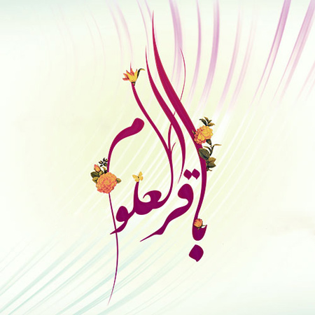 کارت پستال میلاد امام محمد باقر (ع)