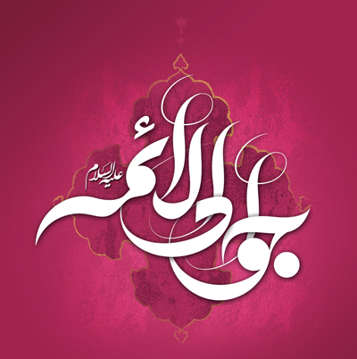 اشعار ولادت امام محمد تقی علیه السلام (6)