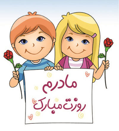 شعر کودکانه روز مادر