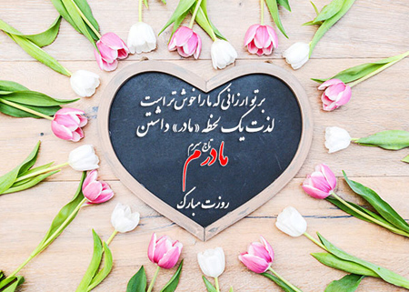 کارت تبریک روز مادر