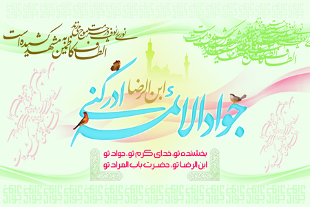 پوستر ولادت امام محمد تقی الجواد (ع)