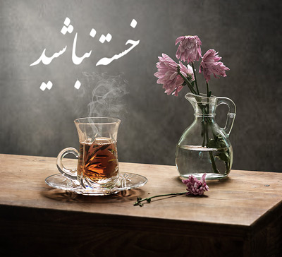 اس ام اس خسته نباشید