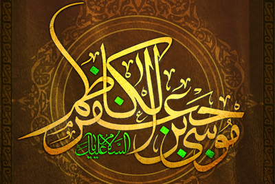 اشعار شهادت امام موسی کاظم علیه السلام (4)