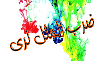 ضرب المثل های لری با معنی