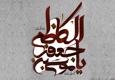 اس ام اس شهادت امام موسی کاظم علیه السلام (6)