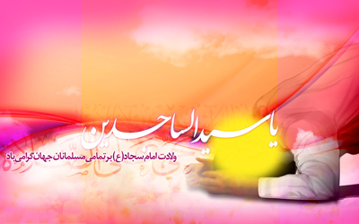 اشعار ولادت امام سجاد علیه السلام (3)