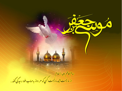 شعر کودکانه شهادت امام موسی کاظم (ع)