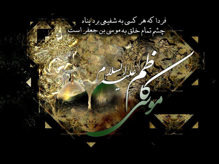 کارت پستال شهادت امام موسی کاظم (ع)