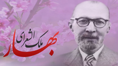 شکوه از حسود (ملک‌الشعرای بهار)