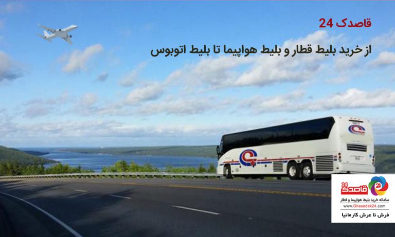 قاصدک 24، از خرید بلیط قطار و بلیط هواپیما تا بلیط اتوبوس